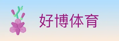 好博体育 Logo
